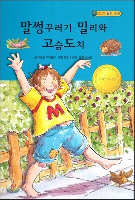 말썽꾸러기 밀리와 고슴도치