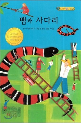 뱀과 사다리