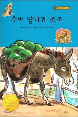 수박 당나귀 조조
