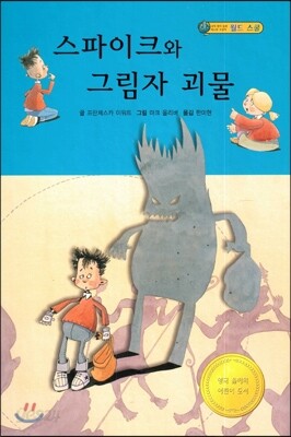 스파이크와 그림자 괴물