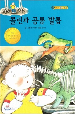 콜린과 공룡 발톱