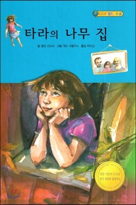 타라의 나무 집