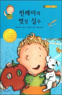 핀레이의 멋진 실수