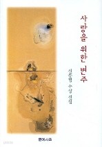 사랑을 위한 변주