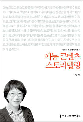 예능 콘텐츠 스토리텔링