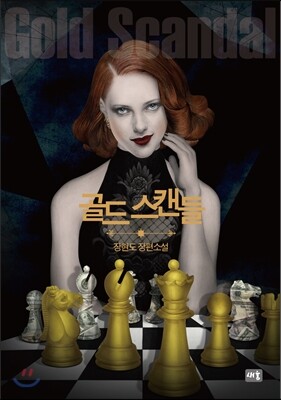 골드 스캔들