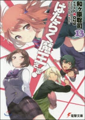はたらく魔王さま!(13)