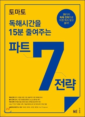 토마토 독해시간을 15분 줄여주는 파트 7 전략