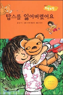 행복한앨리스  탑스를 잃어버렸어요 (우정이 퐁퐁)