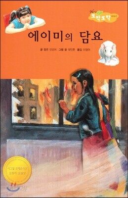 에이미의 담요 (우정이 퐁퐁)