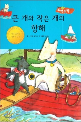 큰 개와 작은 개의 항해 (지혜가 통통)