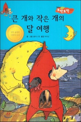 큰 개와 작은 개의 달 여행 (지혜가 통통)