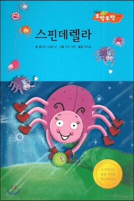 스핀데렐라 (지혜가 통통)