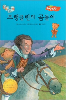 프랭클린의 곰돌이 (지혜가 통통)