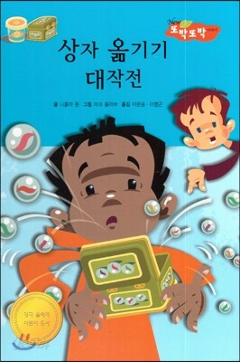 상자 옮기기 대작전 (지혜가 통통)
