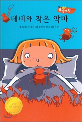 데비와 작은 악마 (지혜가 통통)
