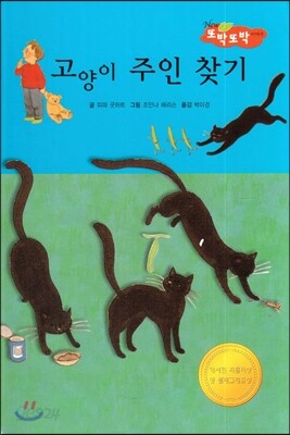 고양이 주인 찾기 (지혜가 통통)