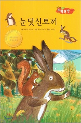 눈덧신토끼 (사회성이 탄탄)