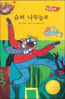 슈퍼 나무늘보 (사회성이 탄탄)