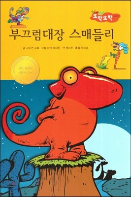 부끄럼대장 스매들리 (사회성이 탄탄)
