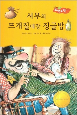 서부의 뜨개질대장 징글밥 (사회성이 탄탄)