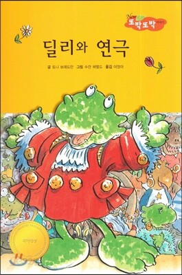 딜리와 연극 (사회성이 탄탄)
