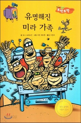 유명해진 미라 가족 (사회성이 탄탄)
