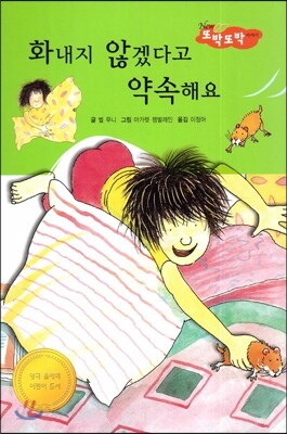 화내지 않겠다고 약속해요 (바른생활척척)