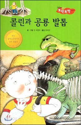 콜린과 공룡 발톱 (바른생활척척)