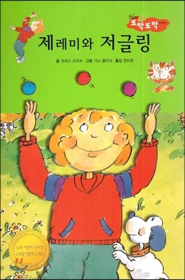 제레미와 저글링 (바른생활척척)