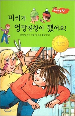 머리가 엉망진창이 됐어요! (바른생활척척)