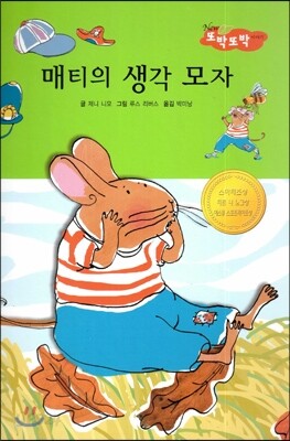 매티의 생각 모자 (바른생활척척)