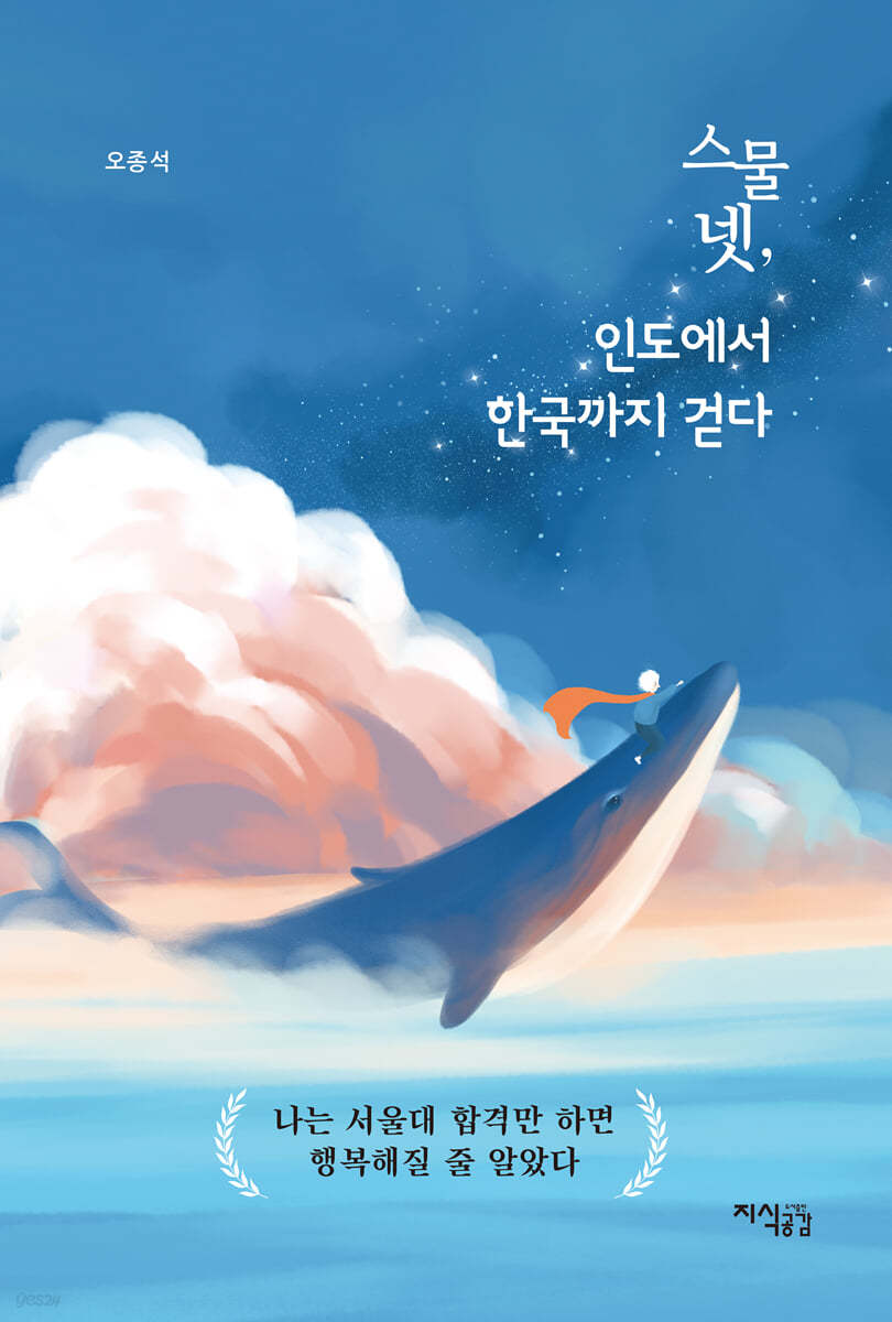 스물넷, 인도에서 한국까지 걷다