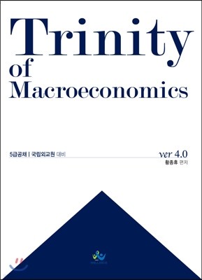 Trinity of Macroeconomics (ver.4.0)