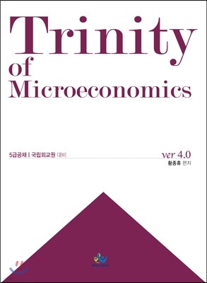 Trinity of Microeconomics (ver.4.0)