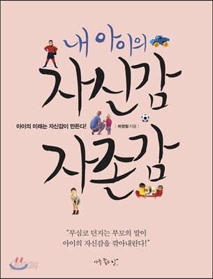 내 아이의 자신감 자존감