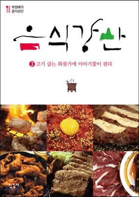 음식강산 3