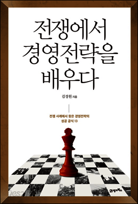 전쟁에서 경영전략을 배우다 : 전쟁 사례에서 찾은 경영전략의 성공 공식 13