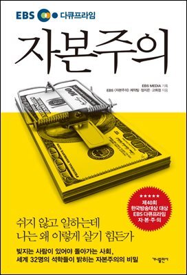 EBS 다큐프라임 자본주의 커버 이미지