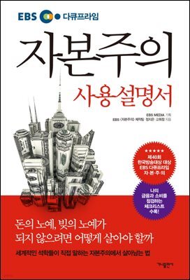 자본주의 사용설명서