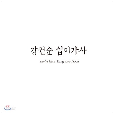 강권순 - 십이가사