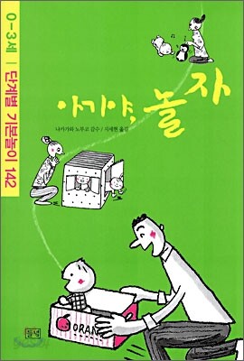 아기야, 놀자