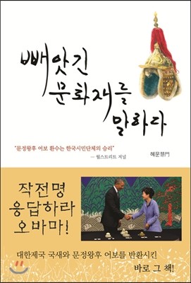 빼앗긴 문화재를 말하다 