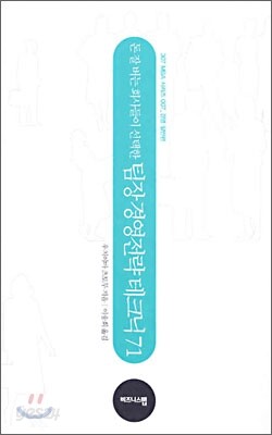 돈 잘 버는 회사들이 선택한 팀장 경영전략 테크닉 71