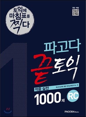 파고다 끝토익 적중 실전 1000제 1 RC