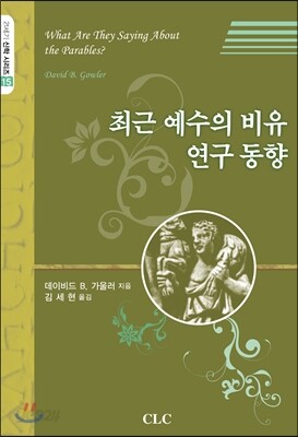 최근 예수의 비유 연구동향