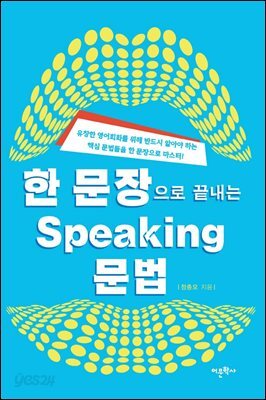 한 문장으로 끝내는 Speaking 문법