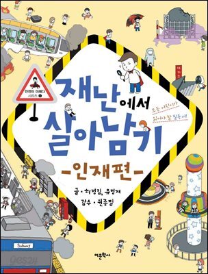 재난에서 살아남기 1 : 인재편