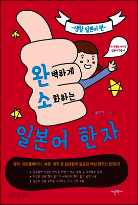 완벽하게 소화하는 일본어 한자