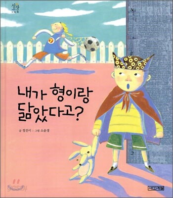 내가 형이랑 닮았다고?